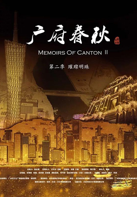 Memoirs Of Canton II（广府春秋第二季）